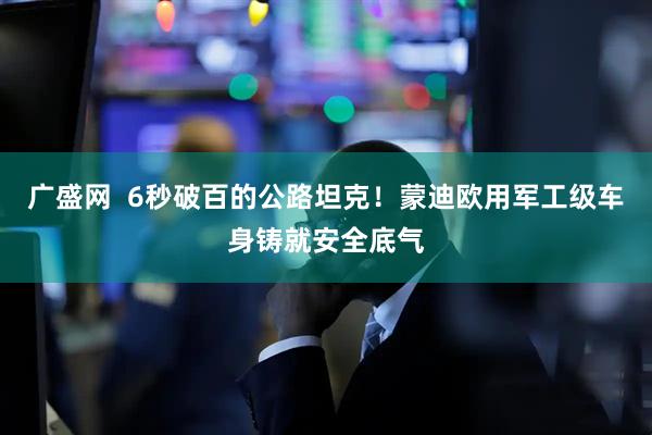 广盛网  6秒破百的公路坦克！蒙迪欧用军工级车身铸就安全底气