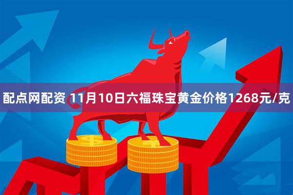 配点网配资 11月10日六福珠宝黄金价格1268元/克